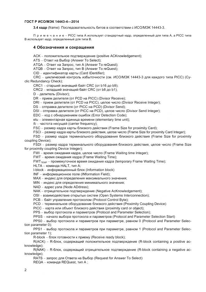 ГОСТ Р ИСО/МЭК 14443-4-2014, страница 8