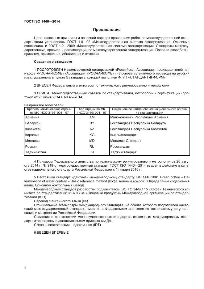 ГОСТ ISO 1446-2014, страница 2
