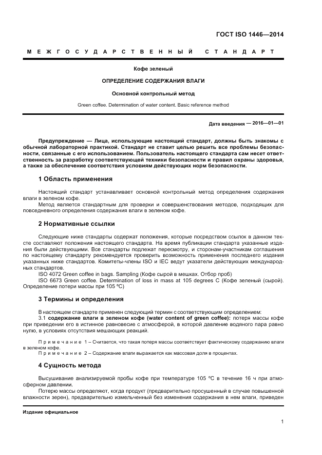 ГОСТ ISO 1446-2014, страница 5