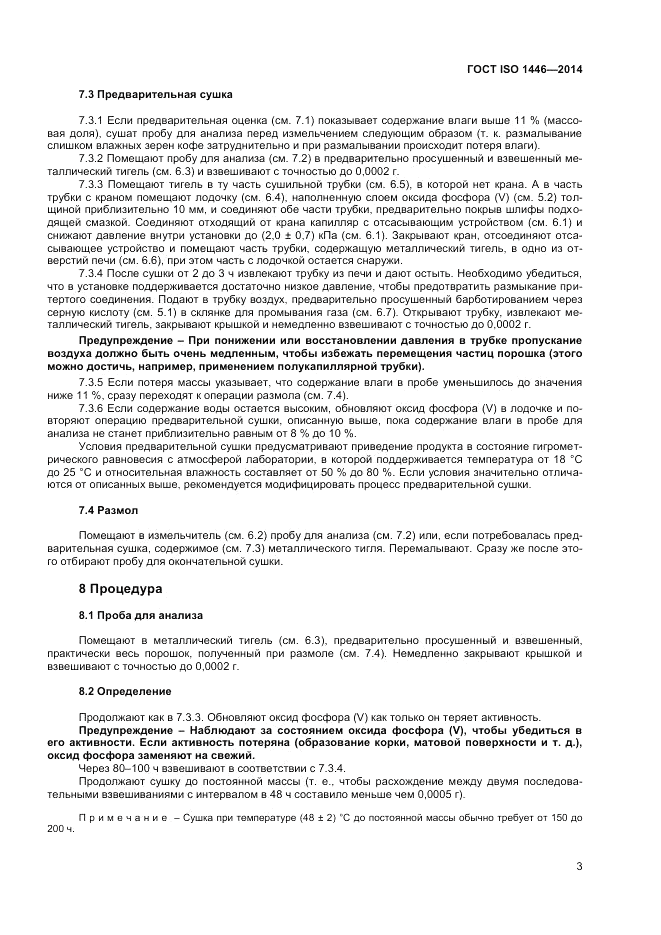 ГОСТ ISO 1446-2014, страница 7