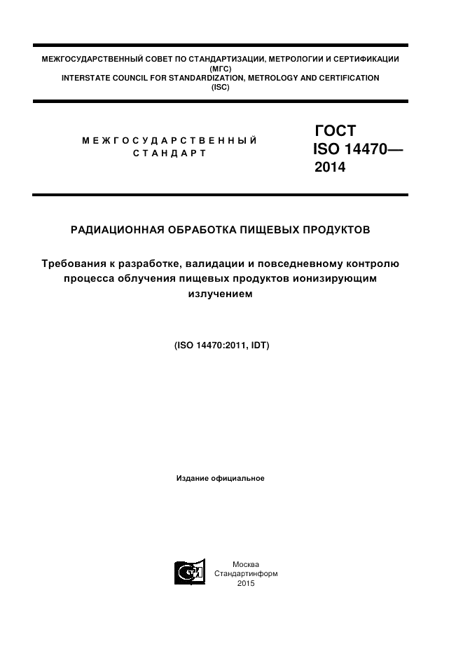 ГОСТ ISO 14470-2014, страница 1