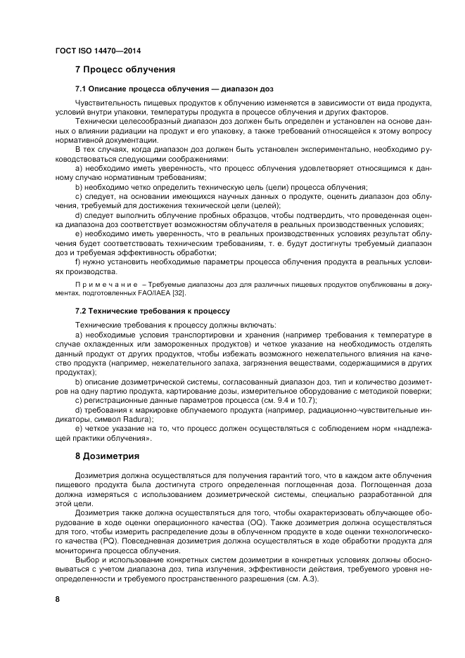ГОСТ ISO 14470-2014, страница 14