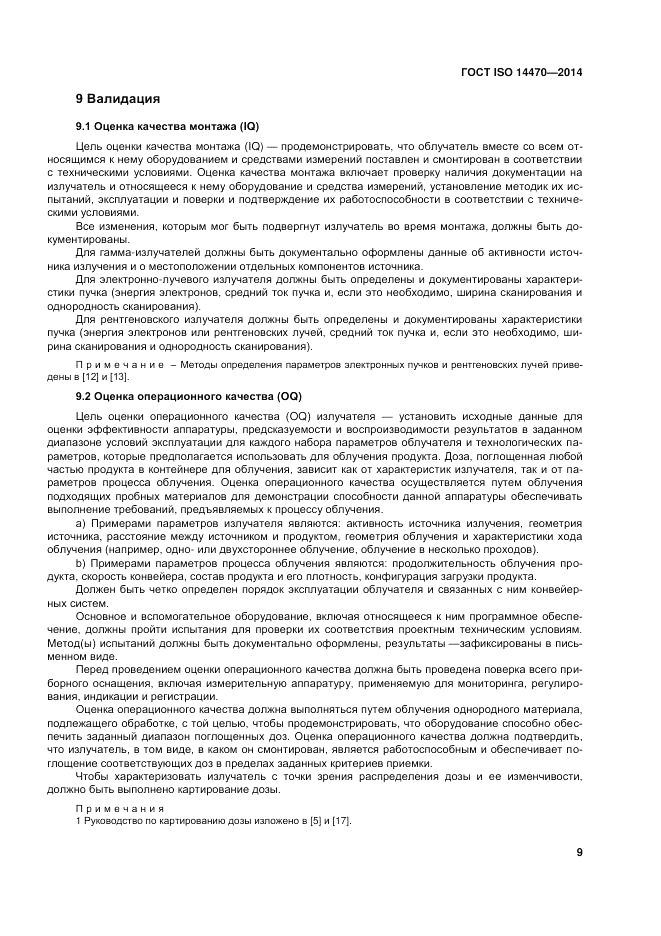 ГОСТ ISO 14470-2014, страница 15