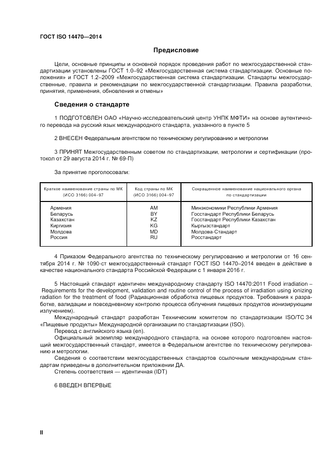 ГОСТ ISO 14470-2014, страница 2