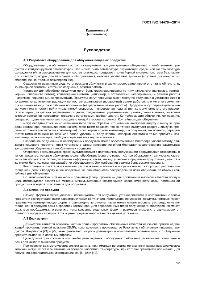 ГОСТ ISO 14470-2014, страница 23