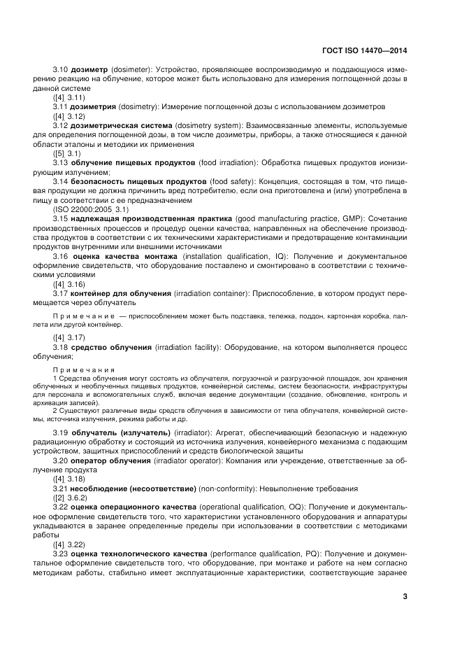 ГОСТ ISO 14470-2014, страница 9