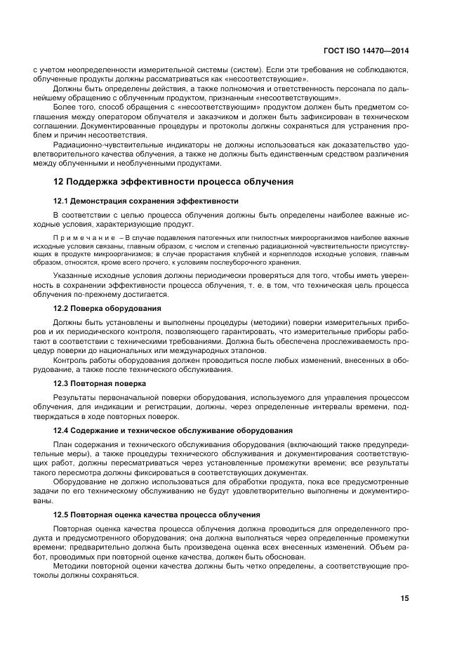 ГОСТ ISO 14470-2014, страница 21