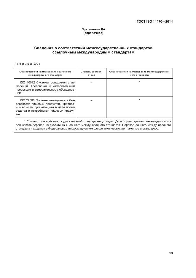ГОСТ ISO 14470-2014, страница 25