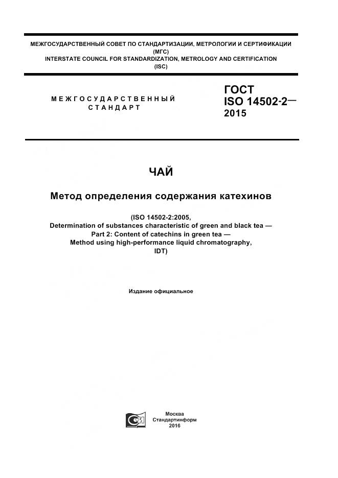 ГОСТ ISO 14502-2-2015, страница 1