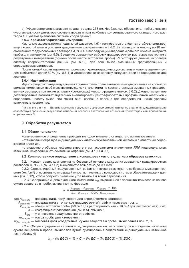 ГОСТ ISO 14502-2-2015, страница 11