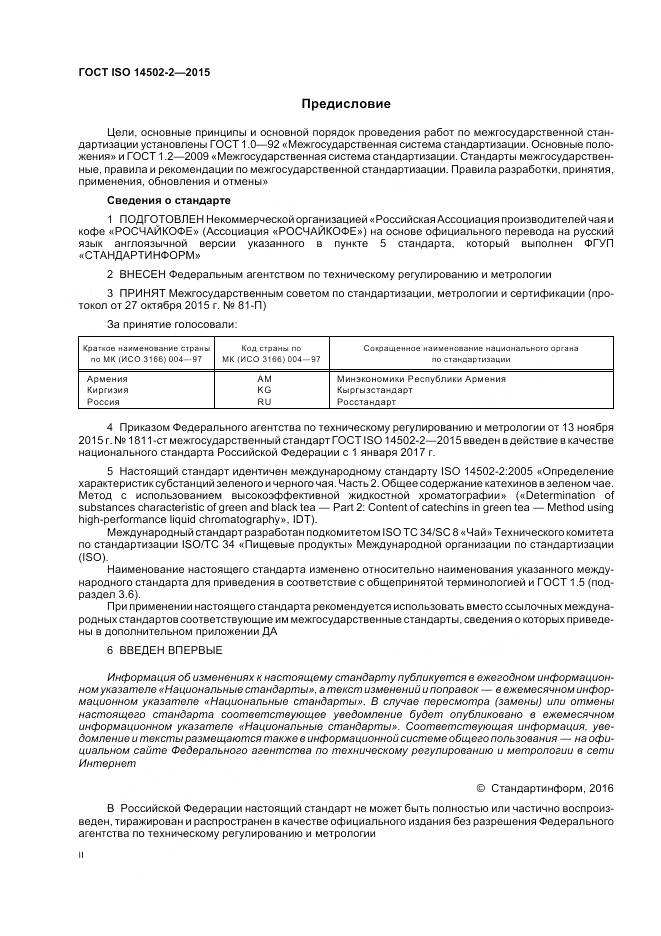 ГОСТ ISO 14502-2-2015, страница 2