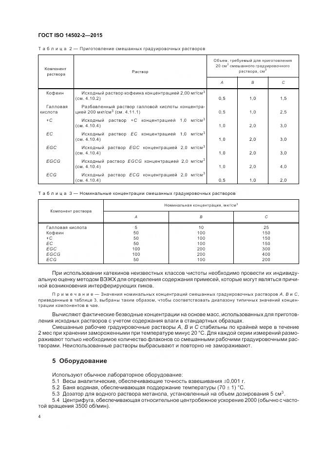 ГОСТ ISO 14502-2-2015, страница 8