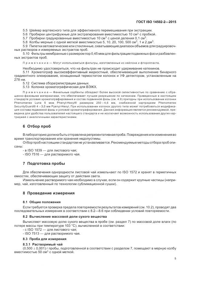 ГОСТ ISO 14502-2-2015, страница 9