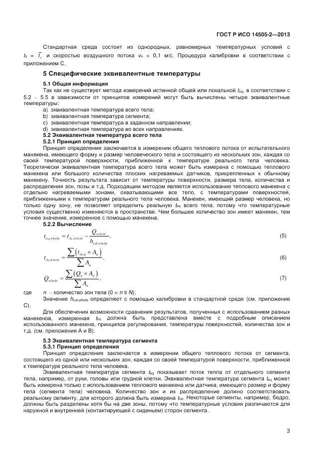 ГОСТ Р ИСО 14505-2-2013, страница 7