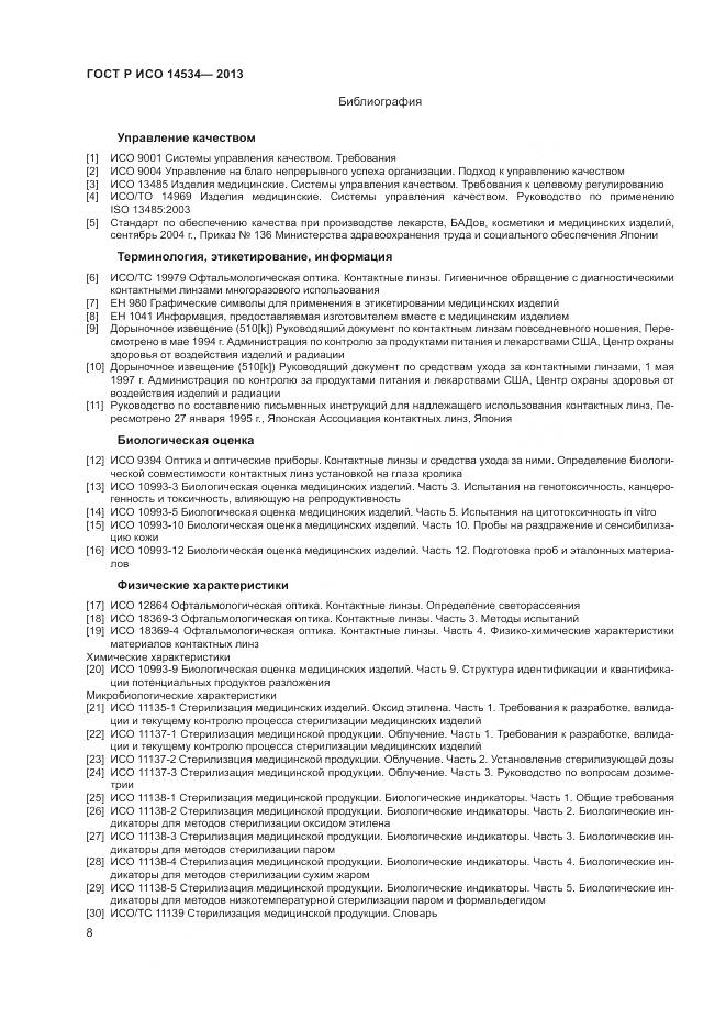 ГОСТ Р ИСО 14534-2013, страница 12