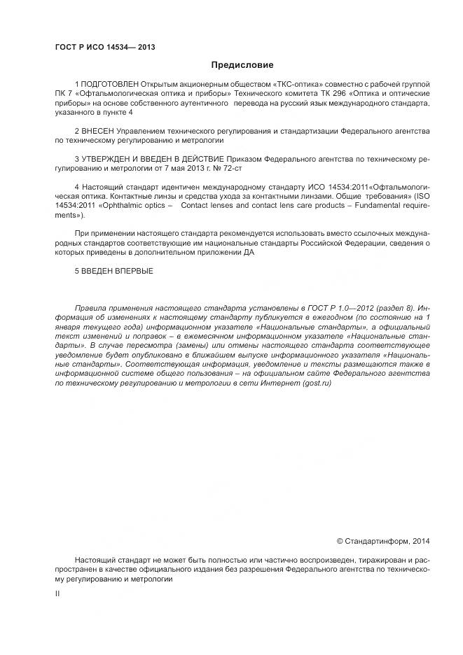 ГОСТ Р ИСО 14534-2013, страница 2