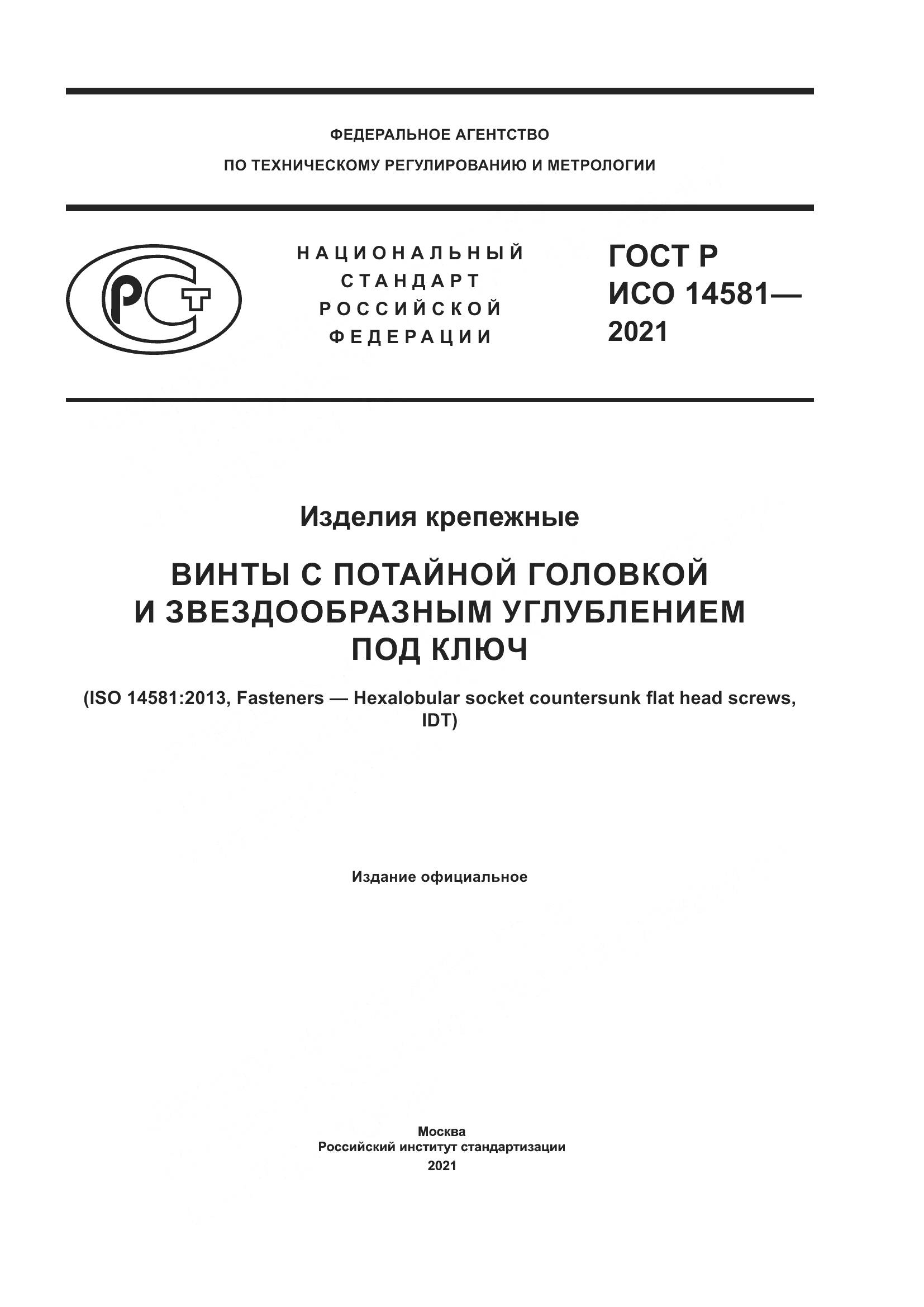 ГОСТ Р ИСО  14581-2021, страница 1
