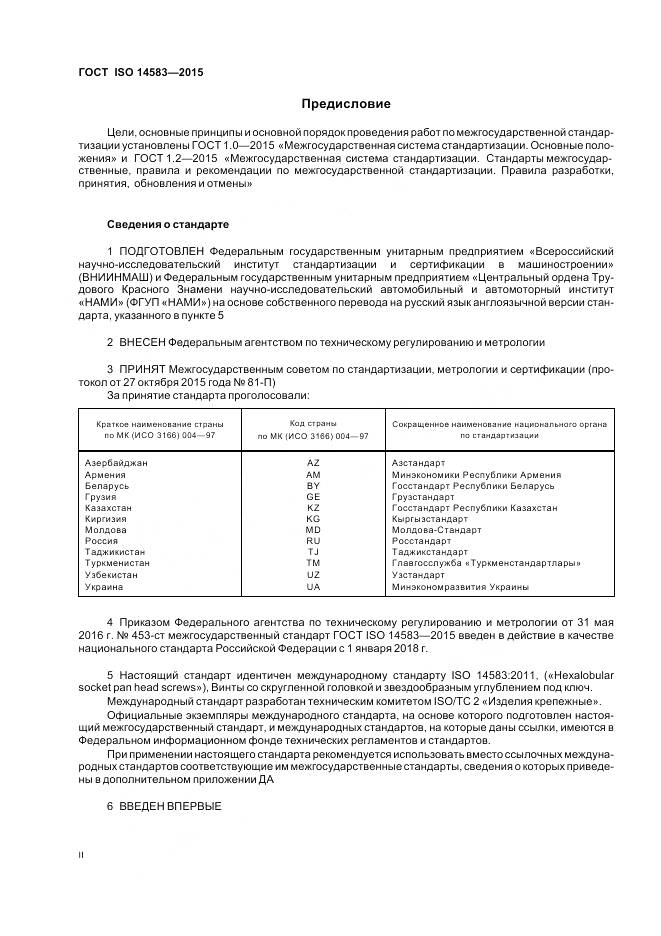 ГОСТ ISO 14583-2015, страница 2