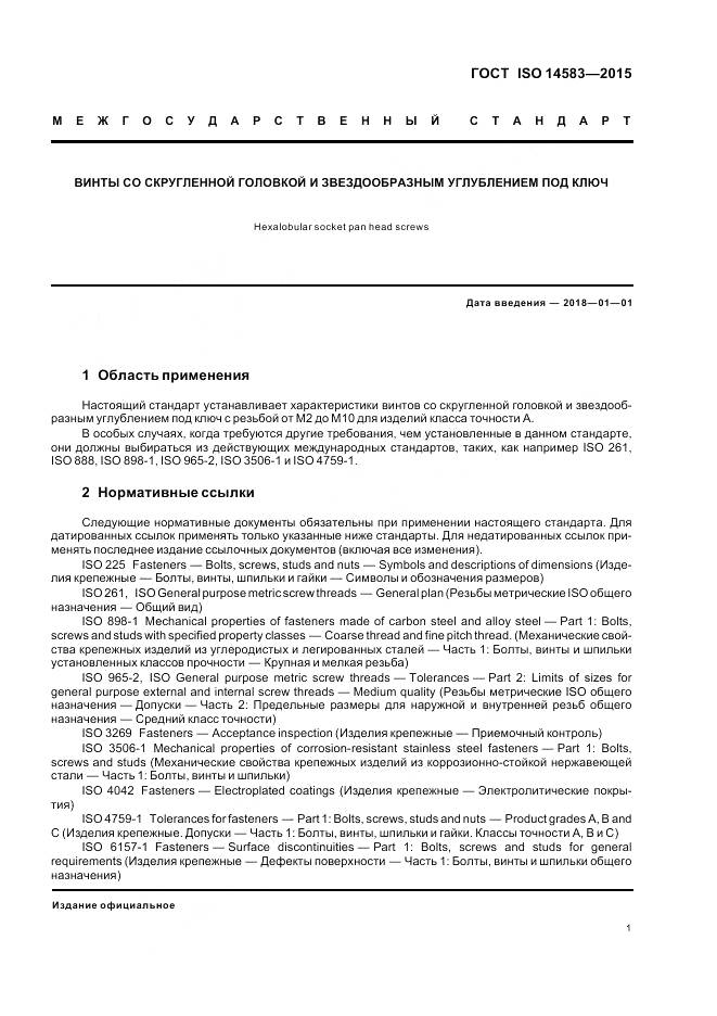 ГОСТ ISO 14583-2015, страница 5
