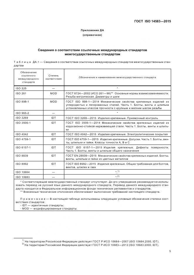 ГОСТ ISO 14583-2015, страница 9
