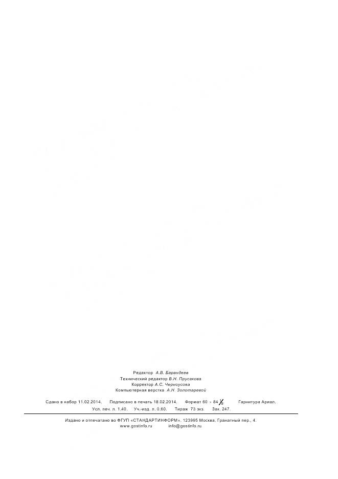 ГОСТ Р ИСО 14587-2012, страница 11