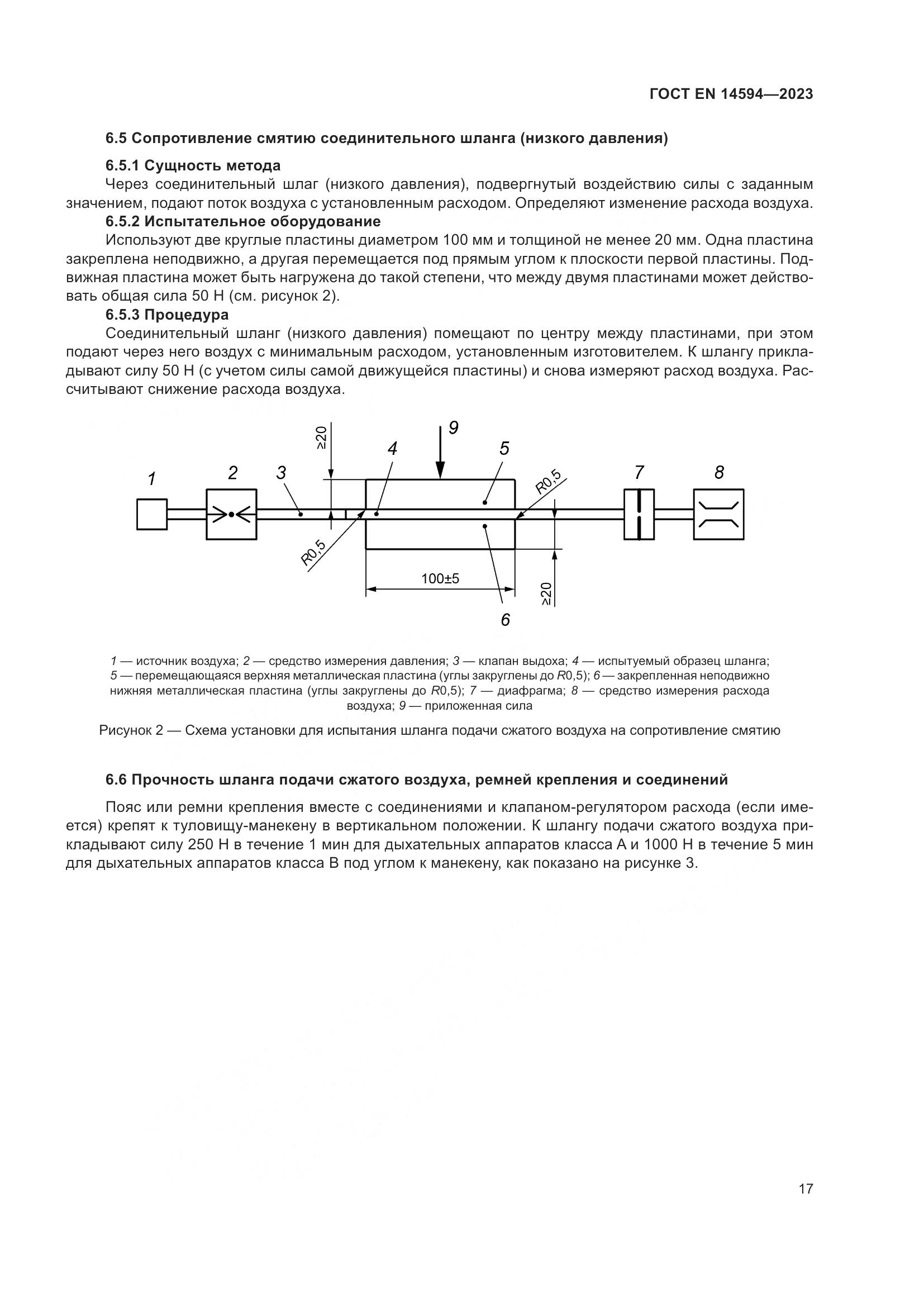 ГОСТ EN 14594-2023, страница 25