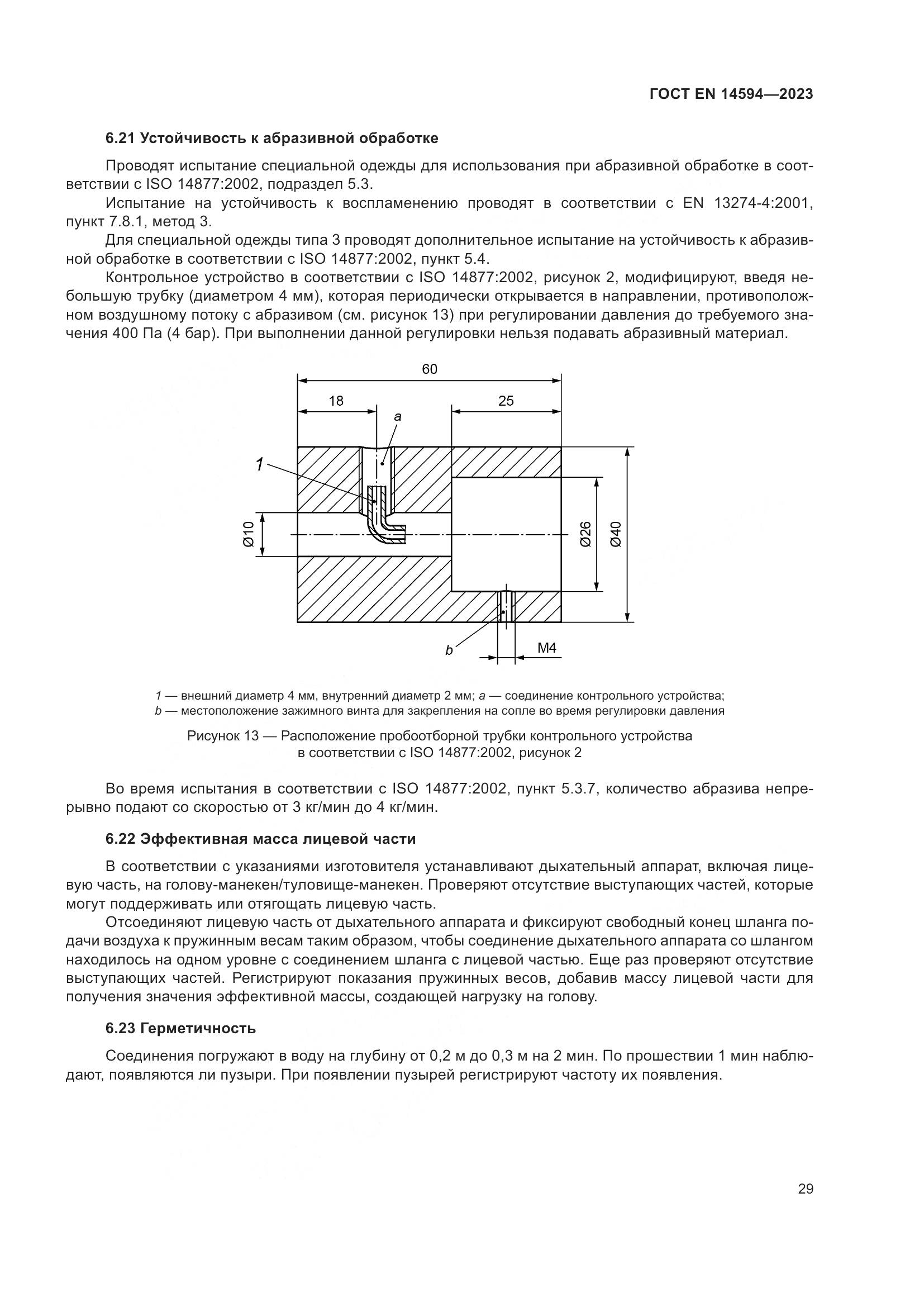 ГОСТ EN 14594-2023, страница 37