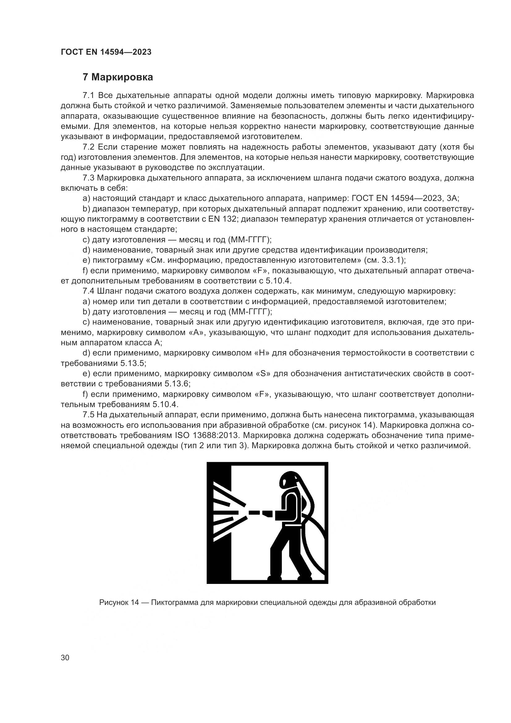 ГОСТ EN 14594-2023, страница 38