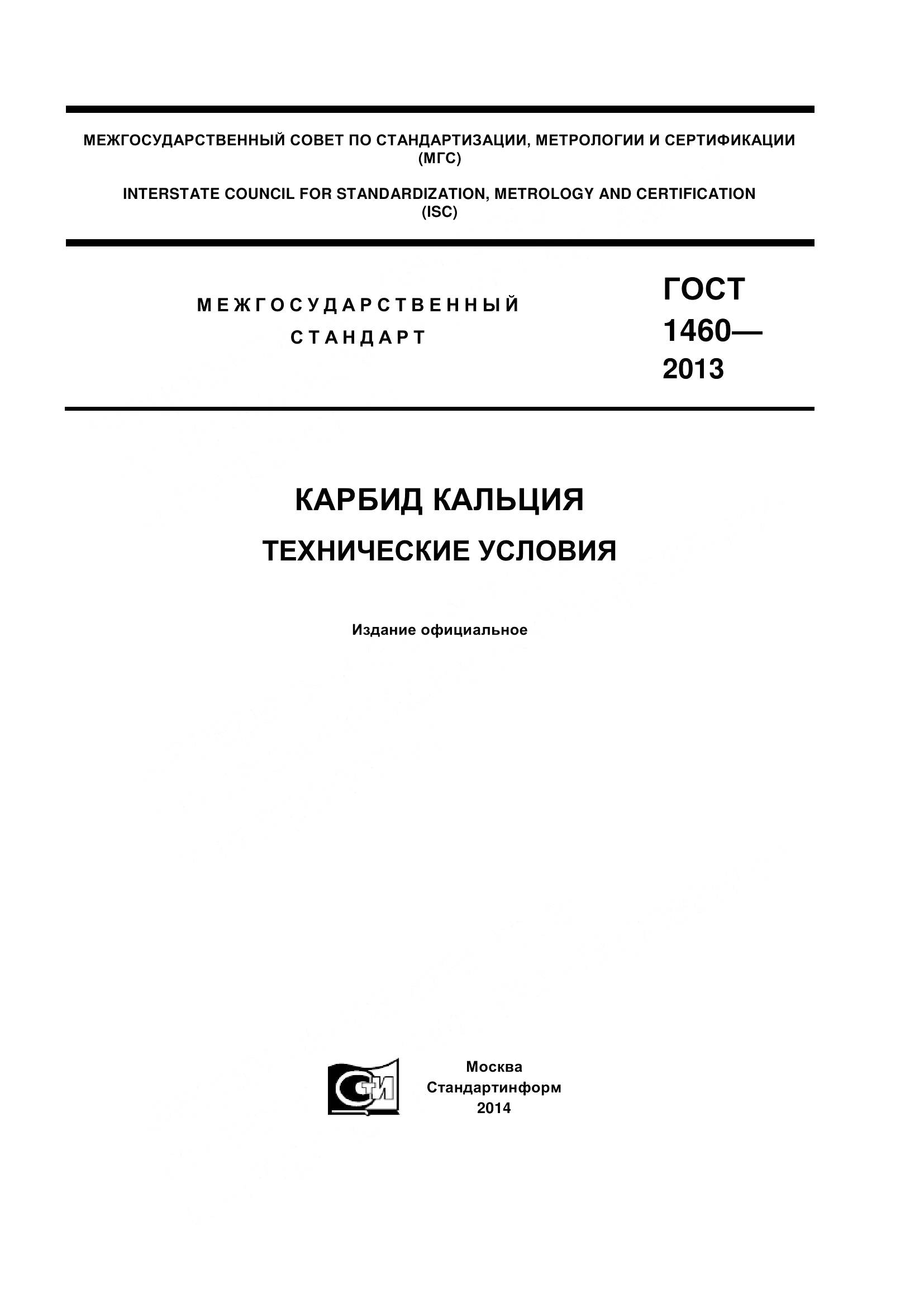 ГОСТ 1460-2013, страница 1