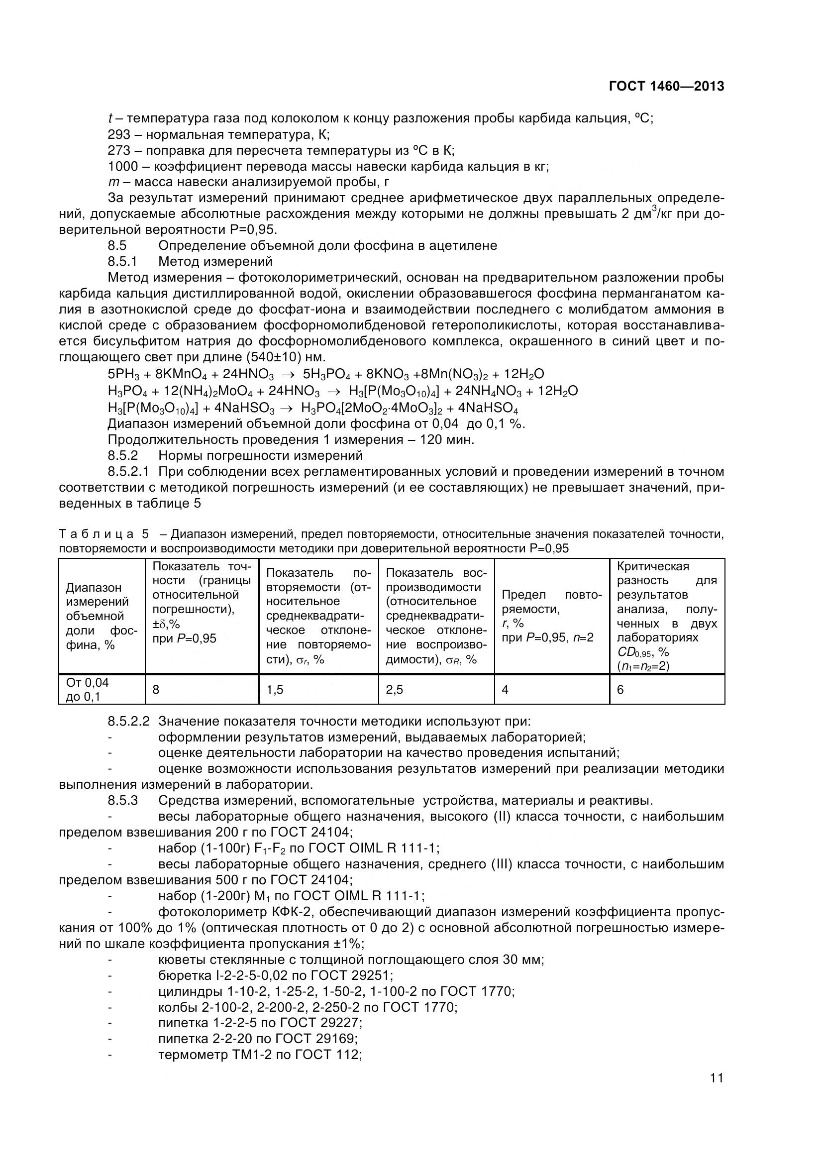 ГОСТ 1460-2013, страница 14