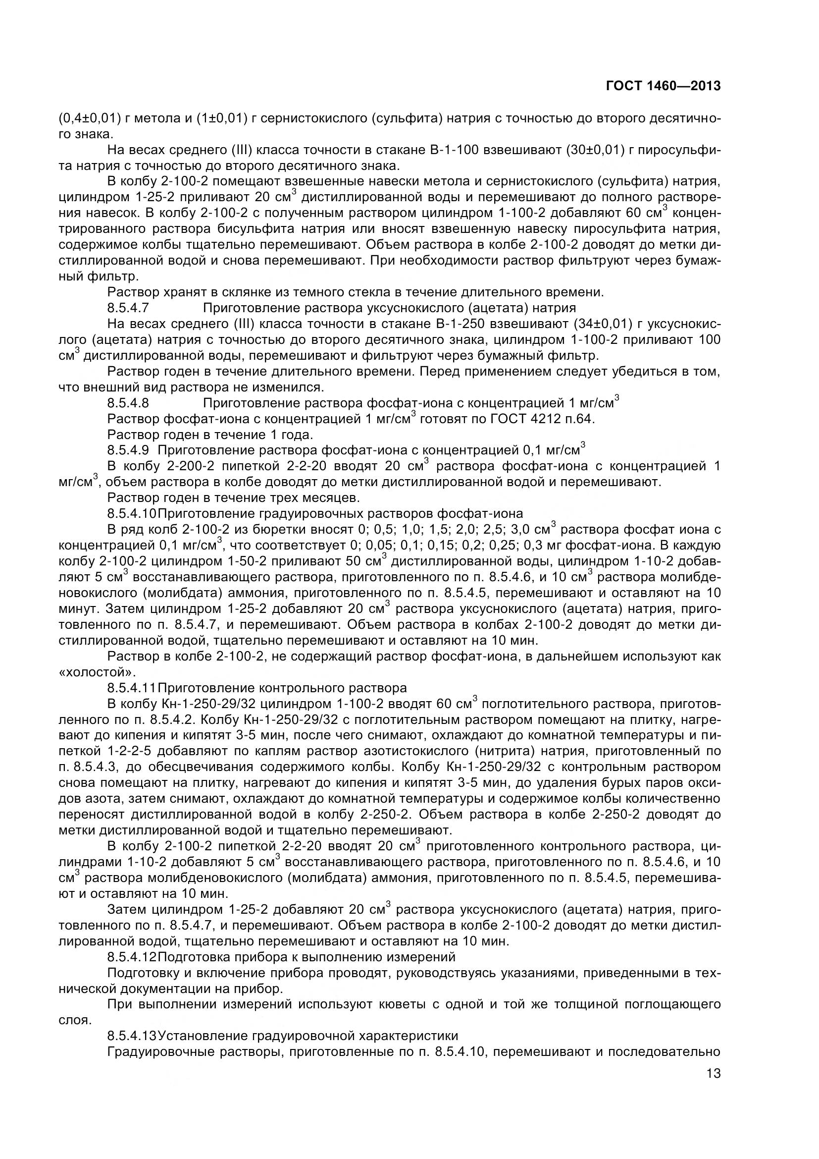 ГОСТ 1460-2013, страница 16