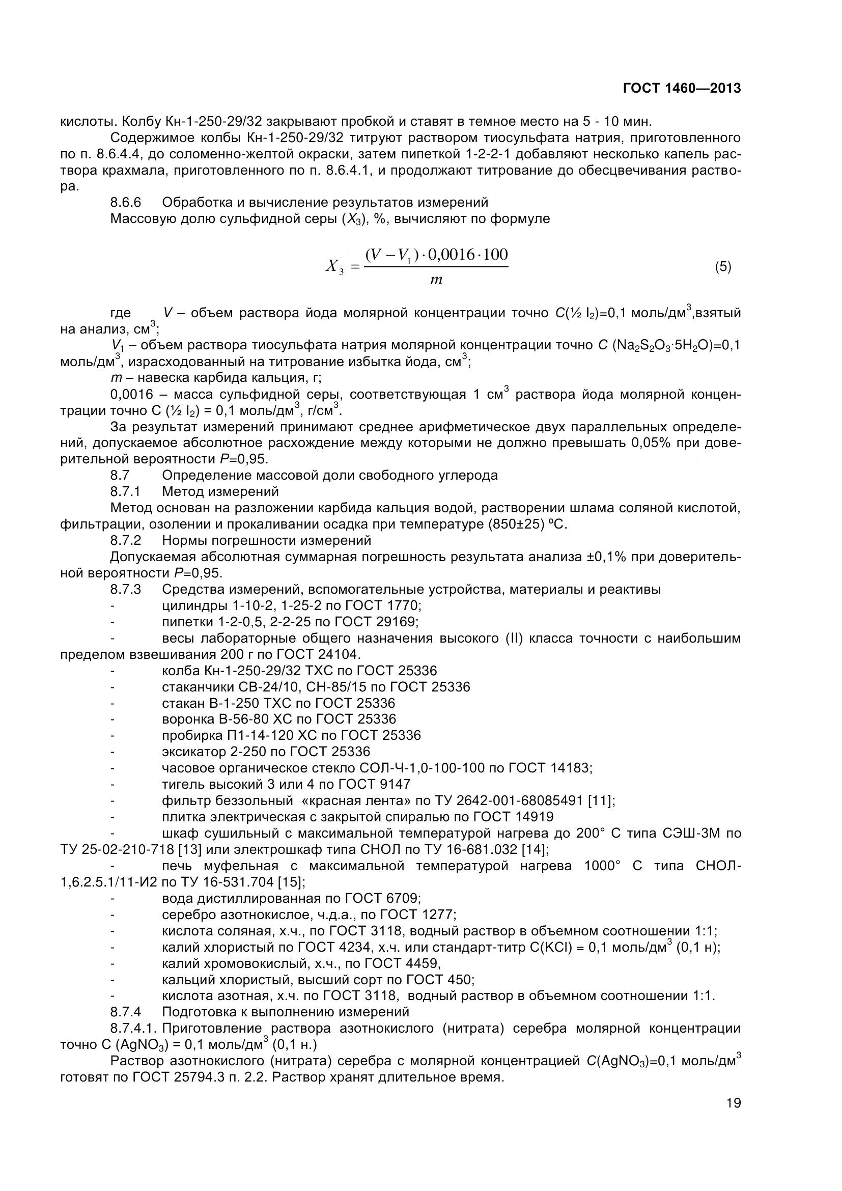 ГОСТ 1460-2013, страница 22