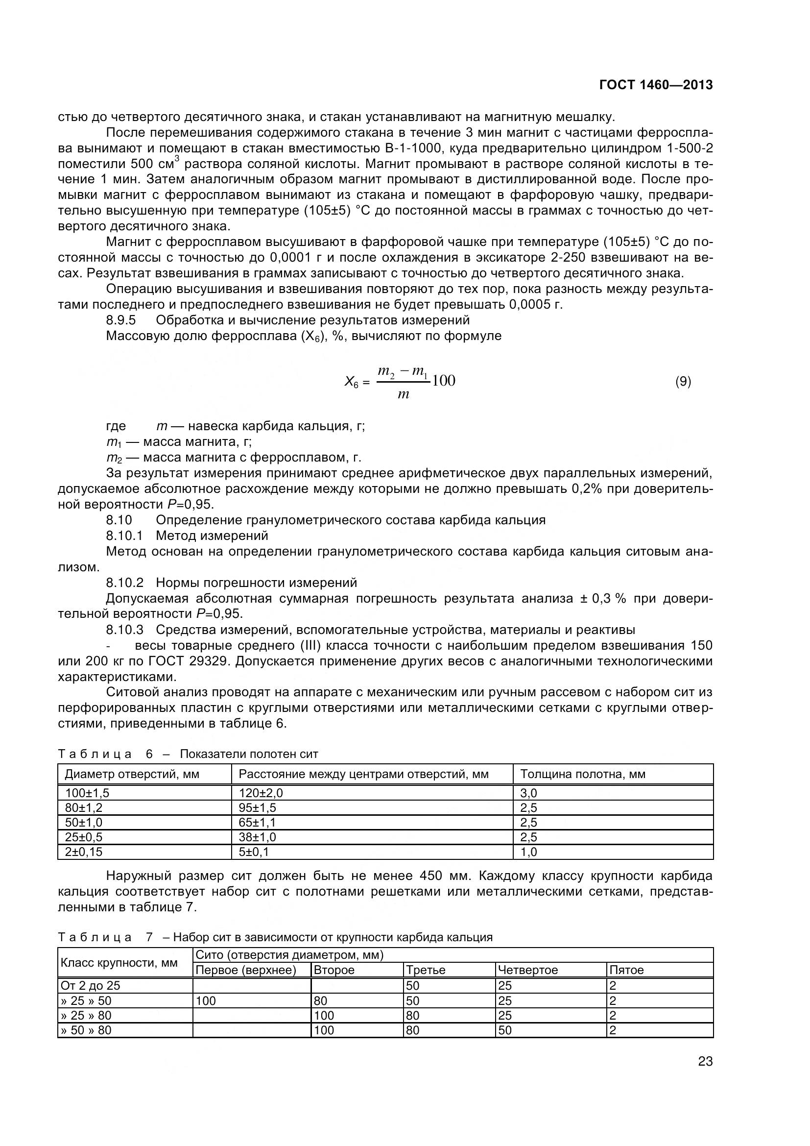 ГОСТ 1460-2013, страница 26
