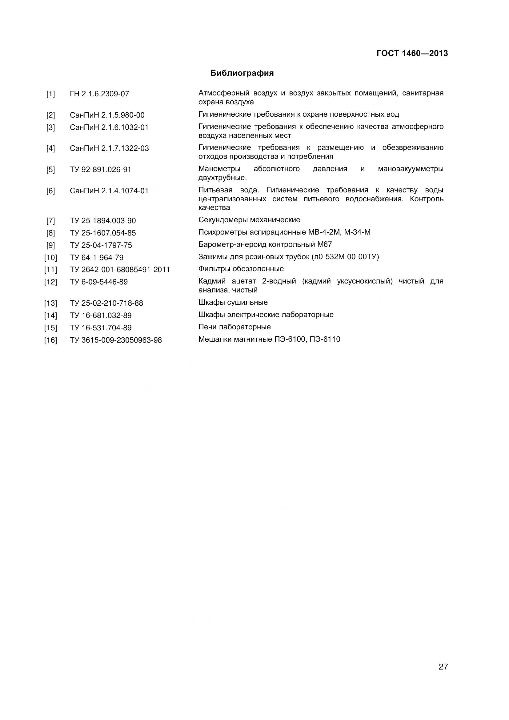 ГОСТ 1460-2013, страница 30