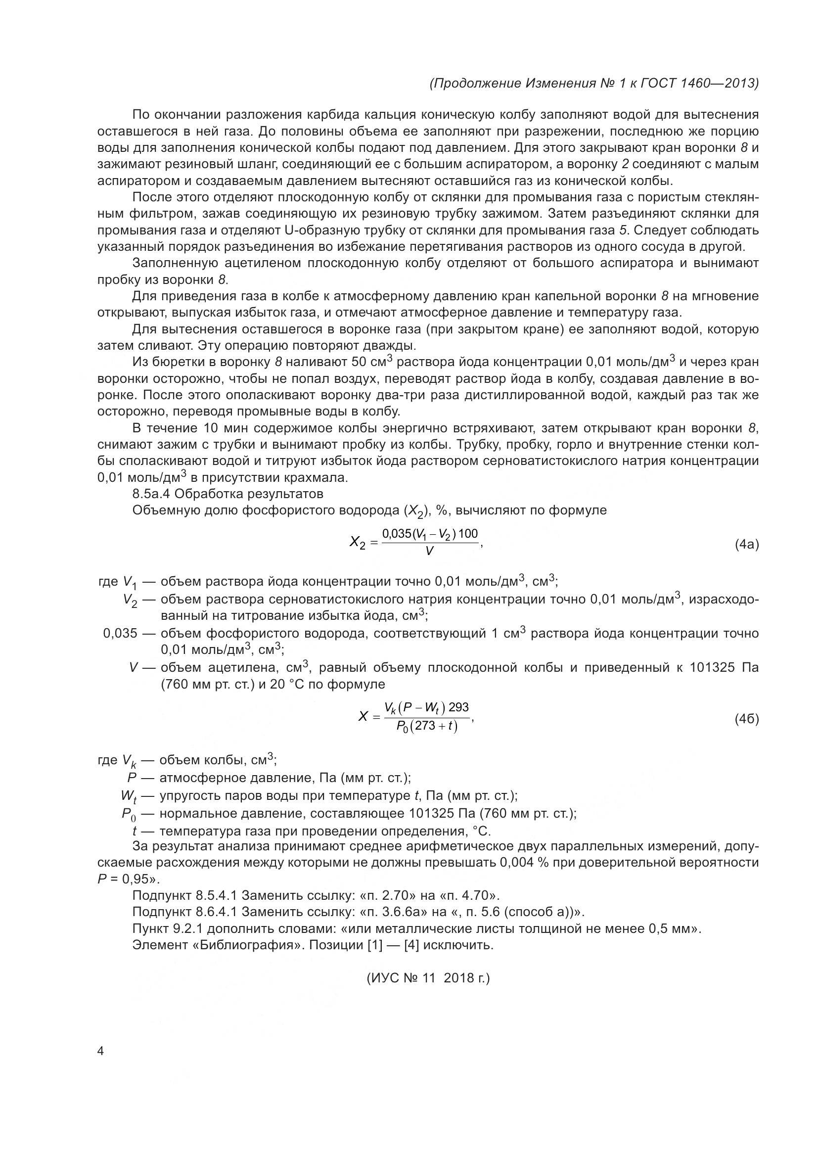 ГОСТ 1460-2013, страница 37