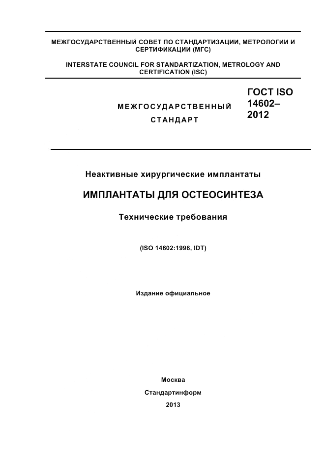 ГОСТ ISO 14602-2012, страница 1