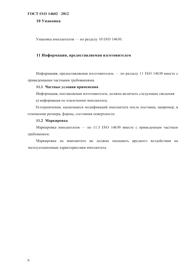 ГОСТ ISO 14602-2012, страница 11
