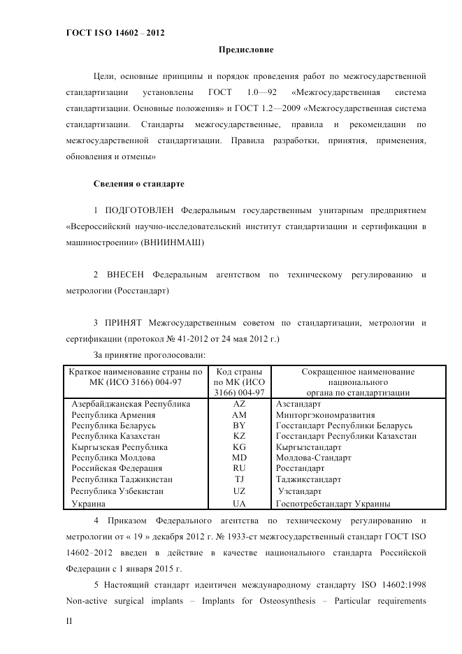 ГОСТ ISO 14602-2012, страница 2