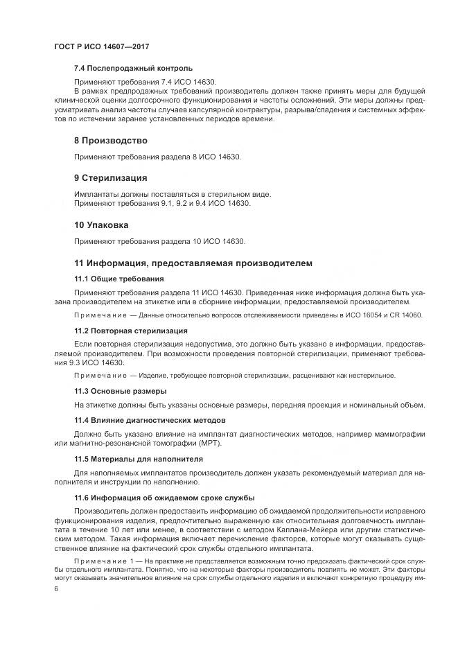 ГОСТ Р ИСО 14607-2017, страница 10