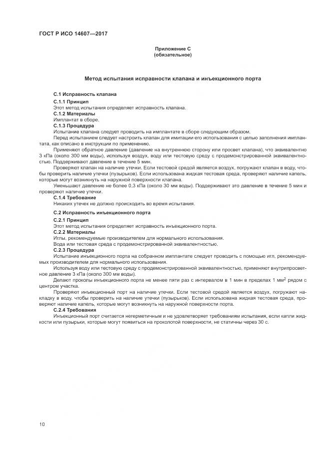 ГОСТ Р ИСО 14607-2017, страница 14