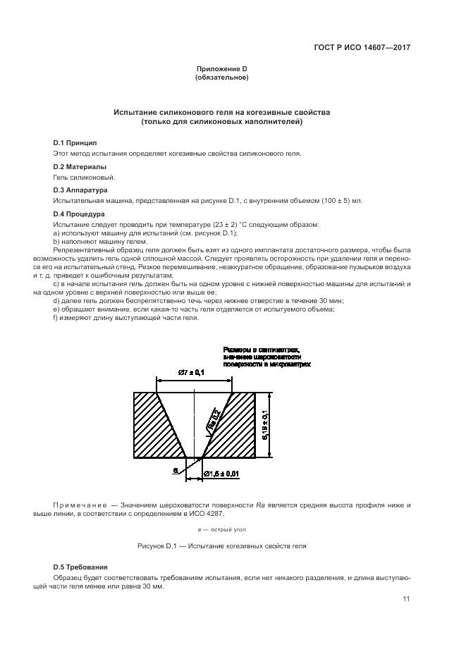ГОСТ Р ИСО 14607-2017, страница 15