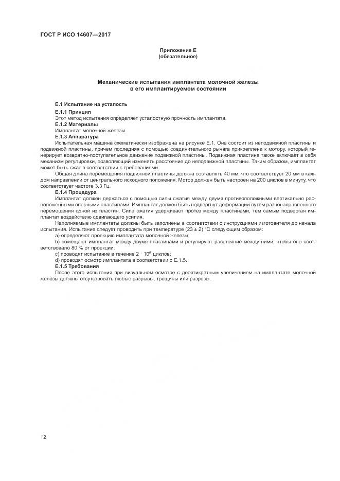 ГОСТ Р ИСО 14607-2017, страница 16