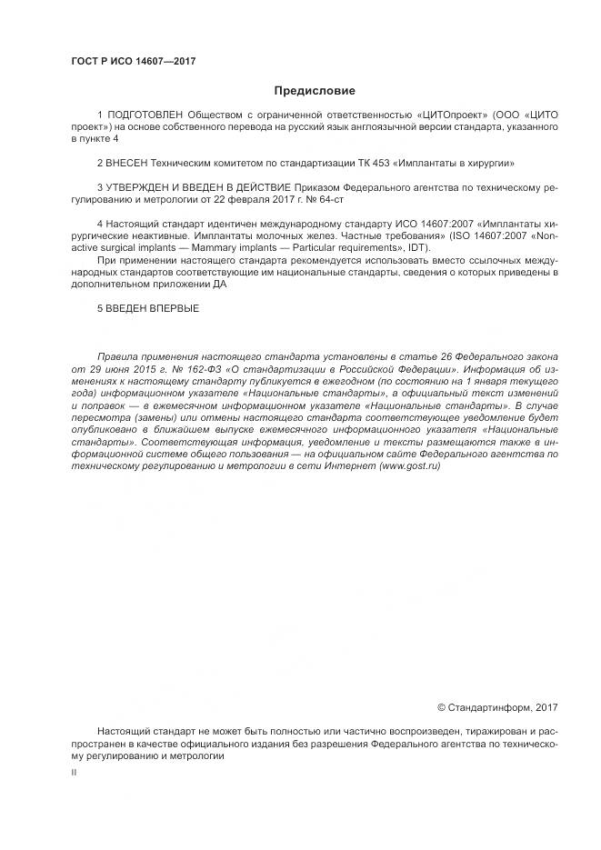 ГОСТ Р ИСО 14607-2017, страница 2