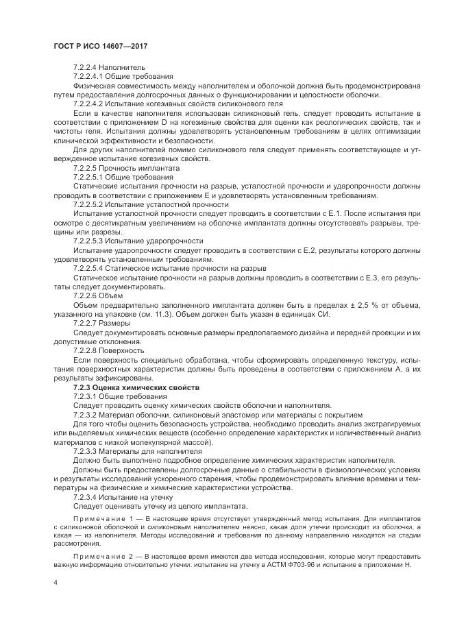 ГОСТ Р ИСО 14607-2017, страница 8