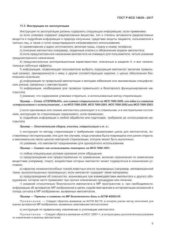 ГОСТ Р ИСО  14630-2017, страница 13