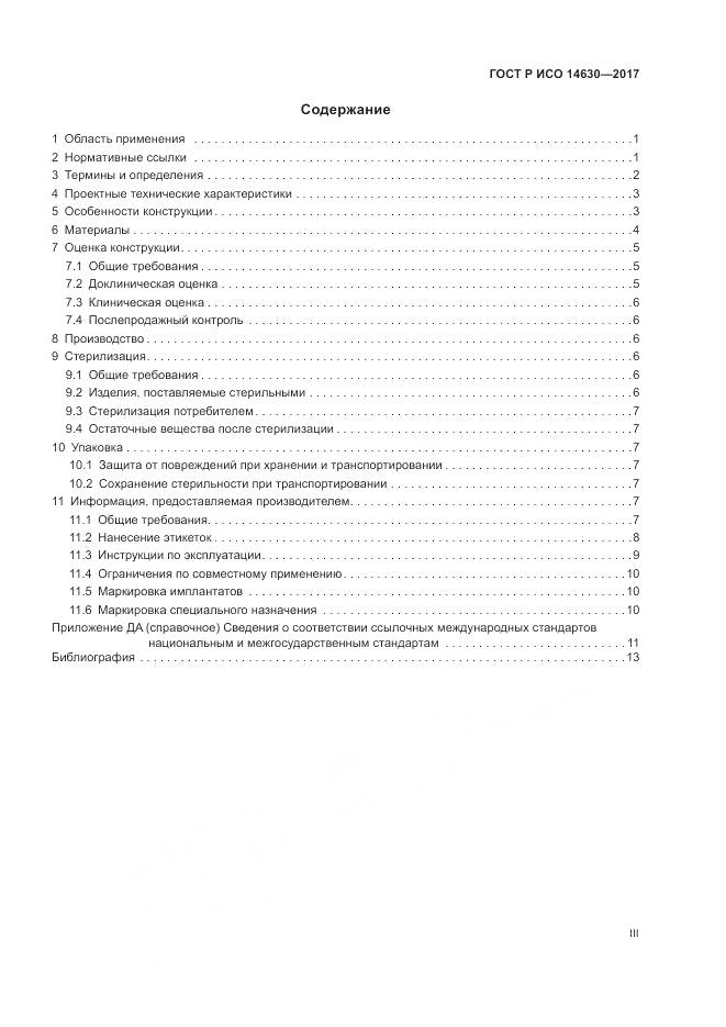 ГОСТ Р ИСО  14630-2017, страница 3