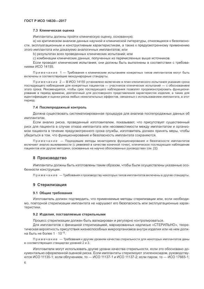 ГОСТ Р ИСО 14630-2017, страница 10