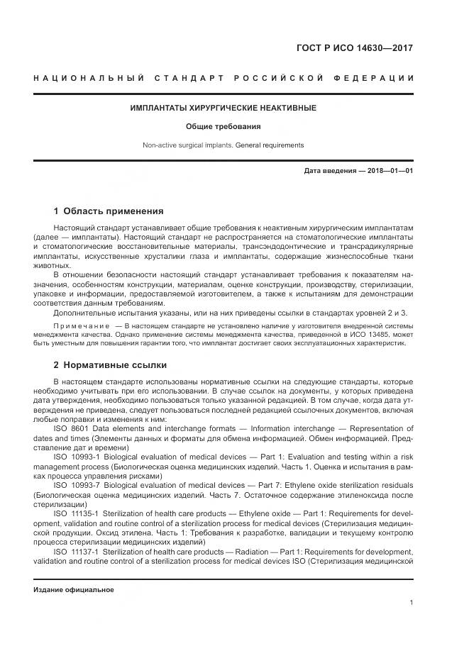 ГОСТ Р ИСО 14630-2017, страница 5