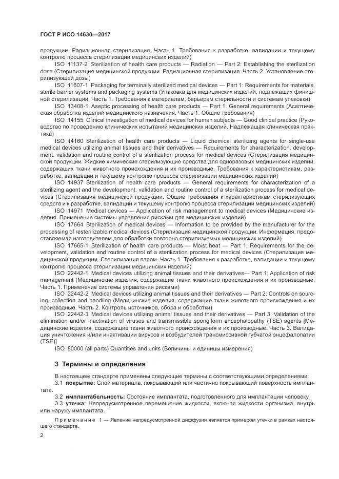 ГОСТ Р ИСО 14630-2017, страница 6