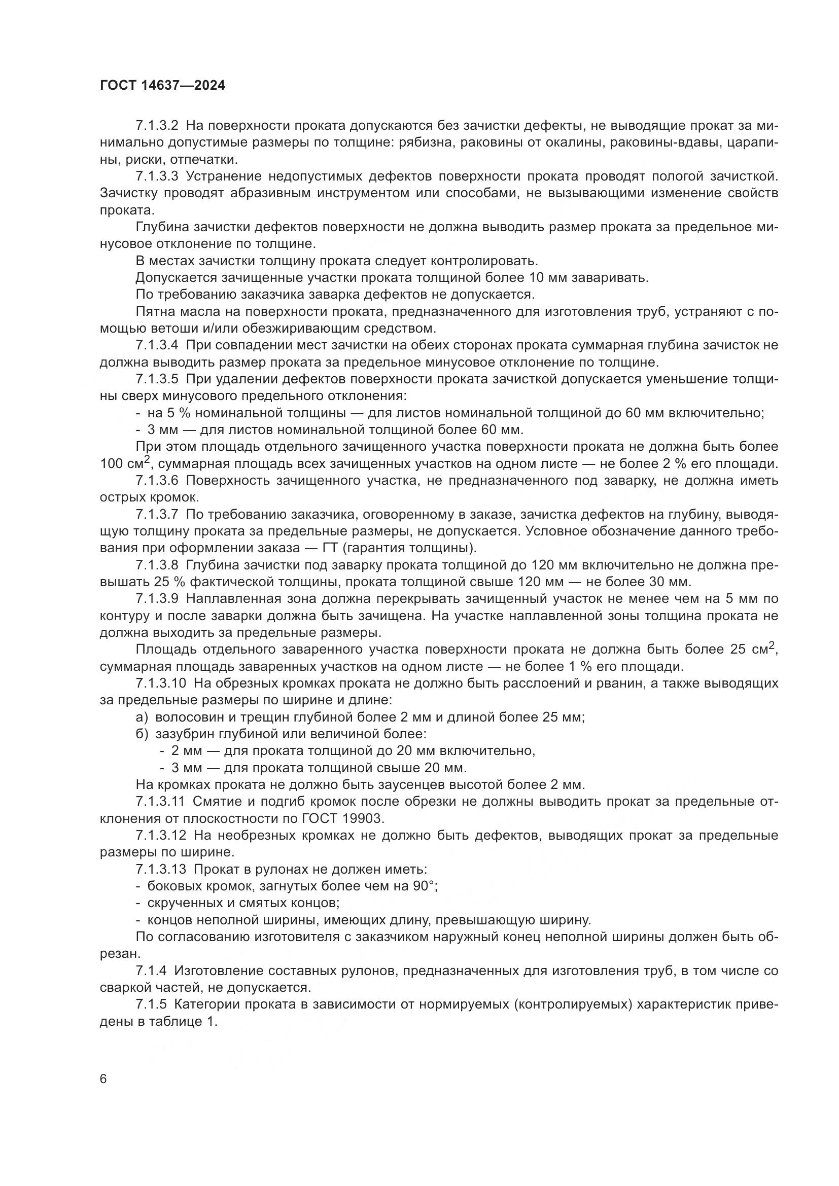 ГОСТ 14637-2024, страница 11